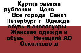 Куртка зимняя(дубленки) › Цена ­ 2 300 - Все города, Санкт-Петербург г. Одежда, обувь и аксессуары » Женская одежда и обувь   . Ненецкий АО,Осколково д.